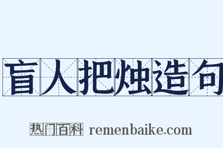 盲人把烛造句是什么意思的图片